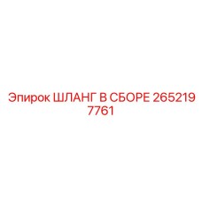 2652197761 ШЛАНГ В СБОРЕ Epiroc