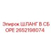 2652198074 ШЛАНГ В СБОРЕ Epiroc