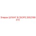 2652198272 ШЛАНГ В СБОРЕ Epiroc