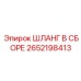 2652198413 ШЛАНГ В СБОРЕ Epiroc