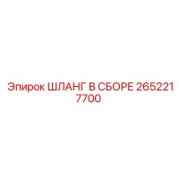2652217700 ШЛАНГ В СБОРЕ Epiroc