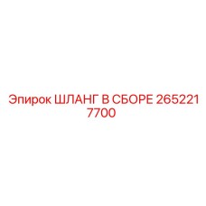 2652217700 ШЛАНГ В СБОРЕ Epiroc