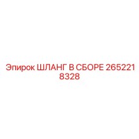 2652218328 ШЛАНГ В СБОРЕ Epiroc