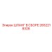 2652218328 ШЛАНГ В СБОРЕ Epiroc