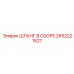 2652221827 ШЛАНГ В СБОРЕ Epiroc