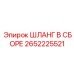 2652225521 ШЛАНГ В СБОРЕ Epiroc
