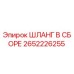 2652226255 ШЛАНГ В СБОРЕ Epiroc