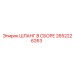 2652226263 ШЛАНГ В СБОРЕ Epiroc