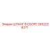 2652226271 ШЛАНГ В СБОРЕ Epiroc