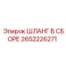 2652226271 ШЛАНГ В СБОРЕ Epiroc