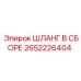 2652226404 ШЛАНГ В СБОРЕ Epiroc