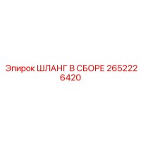 2652226420 ШЛАНГ В СБОРЕ Epiroc