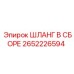 2652226594 ШЛАНГ В СБОРЕ Epiroc