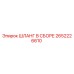 2652226610 ШЛАНГ В СБОРЕ Epiroc