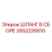 2652226610 ШЛАНГ В СБОРЕ Epiroc