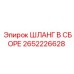 2652226628 ШЛАНГ В СБОРЕ Epiroc
