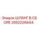 2652226644 ШЛАНГ В СБОРЕ Epiroc