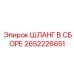 2652226651 ШЛАНГ В СБОРЕ Epiroc