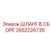 2652226735 ШЛАНГ В СБОРЕ Epiroc
