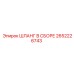 2652226743 ШЛАНГ В СБОРЕ Epiroc