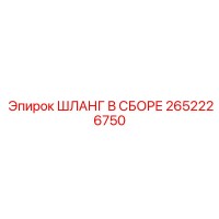 2652226750 ШЛАНГ В СБОРЕ Epiroc