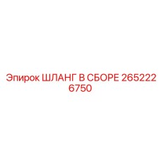 2652226750 ШЛАНГ В СБОРЕ Epiroc