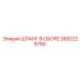 2652226750 ШЛАНГ В СБОРЕ Epiroc
