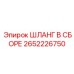 2652226750 ШЛАНГ В СБОРЕ Epiroc