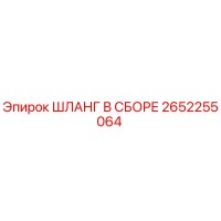 2652255064 ШЛАНГ В СБОРЕ Epiroc