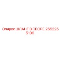 2652255106 ШЛАНГ В СБОРЕ Epiroc