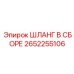 2652255106 ШЛАНГ В СБОРЕ Epiroc