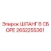 2652255361 ШЛАНГ В СБОРЕ Epiroc
