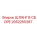 2652255387 ШЛАНГ В СБОРЕ Epiroc