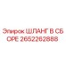2652262888 ШЛАНГ В СБОРЕ Epiroc