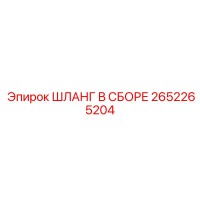2652265204 ШЛАНГ В СБОРЕ Epiroc