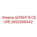 2652266442 ШЛАНГ В СБОРЕ Epiroc