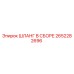 2652282696 ШЛАНГ В СБОРЕ Epiroc