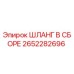 2652282696 ШЛАНГ В СБОРЕ Epiroc