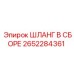 2652284361 ШЛАНГ В СБОРЕ Epiroc