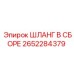 2652284379 ШЛАНГ В СБОРЕ Epiroc