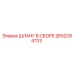 ШЛАНГ В СБОРЕ 2652294733 Epiroc
