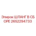 ШЛАНГ В СБОРЕ 2652294733 Epiroc