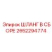 ШЛАНГ В СБОРЕ 2652294774 Epiroc