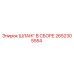 2652305554 ШЛАНГ В СБОРЕ Epiroc