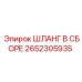 2652305935 Шланг в сборе Epiroc