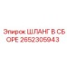 2652305943 Шланг в сборе Epiroc