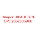 2652305968 Шланг в сборе Epiroc