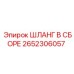 2652306057 ШЛАНГ В СБОРЕ Epiroc (Эпирок)