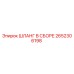 2652306198 ШЛАНГ В СБОРЕ Epiroc