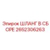 2652306263 ШЛАНГ В СБОРЕ Epiroc